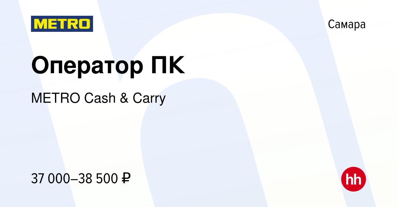 Вакансия Оператор ПК в Самаре, работа в компании METRO Cash & Carry  (вакансия в архиве c 28 июня 2022)