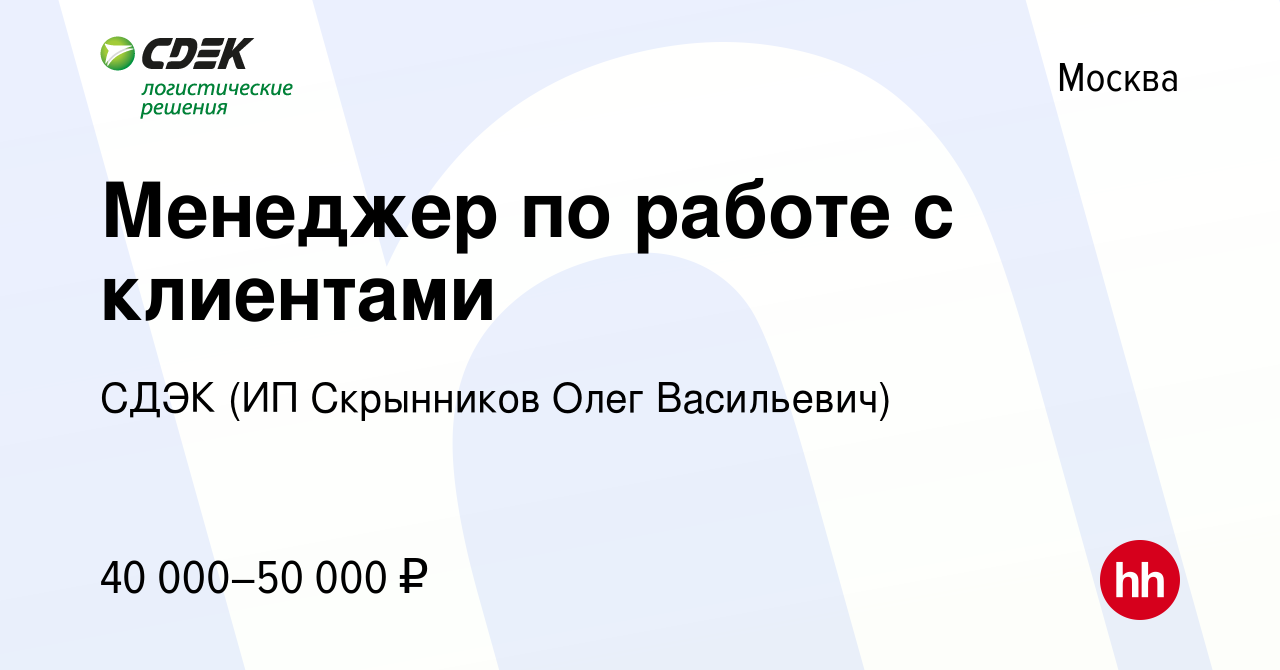 Вакансия Менеджер по работе с клиентами в Москве, работа в компании СДЭК  (ИП Скрынников Олег Васильевич) (вакансия в архиве c 6 июля 2022)