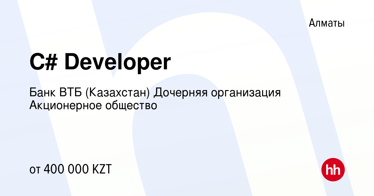 Вакансия C# Developer в Алматы, работа в компании Банк ВТБ (Казахстан)  Дочерняя организация Акционерное общество (вакансия в архиве c 6 июля 2022)