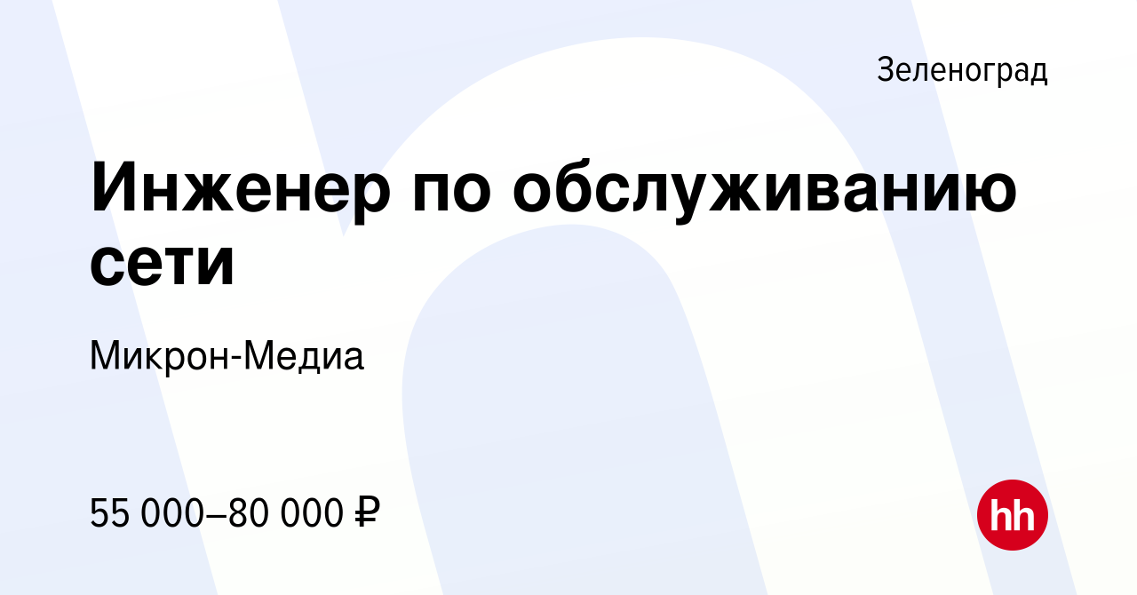 Вакансия Инженер по обслуживанию сети в Зеленограде, работа в компании  Микрон-Медиа (вакансия в архиве c 6 июля 2022)