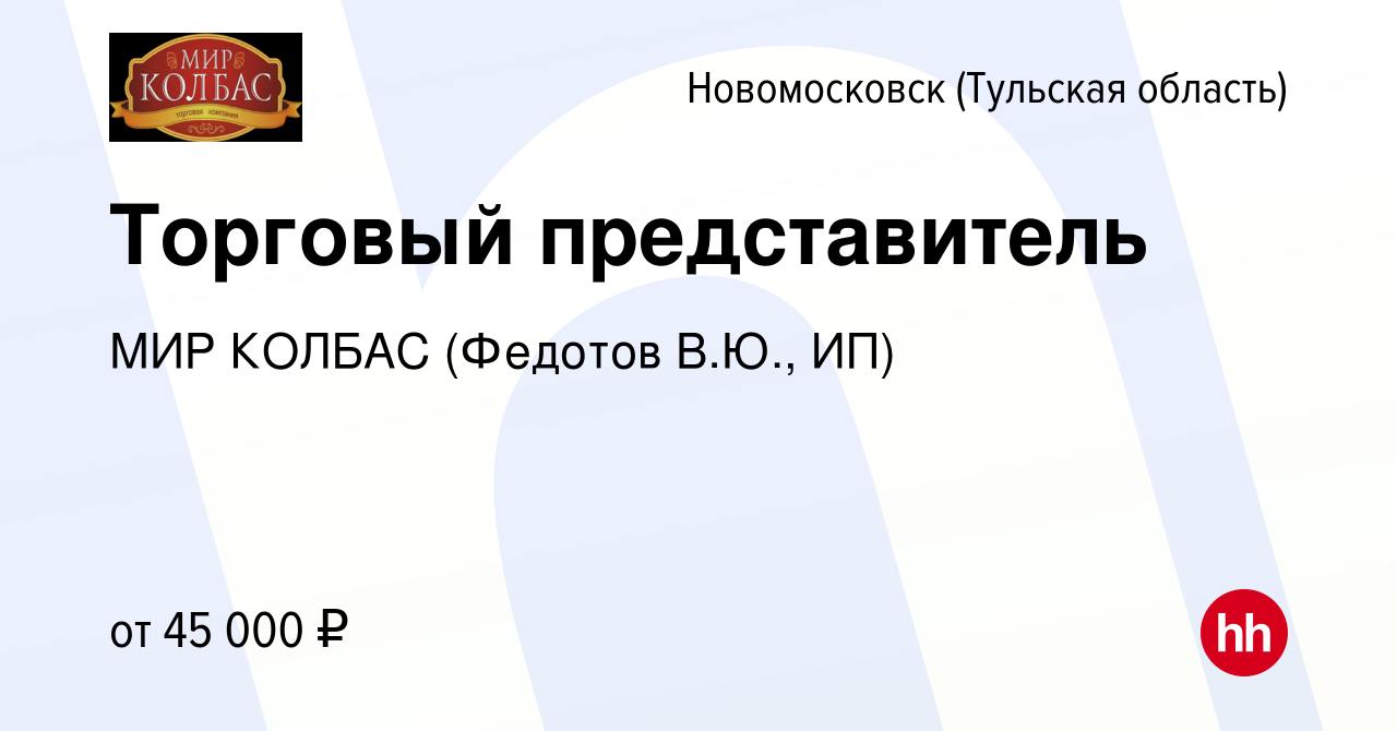 Вакансия Торговый представитель в Новомосковске, работа в компании МИР  КОЛБАС (Федотов В.Ю., ИП) (вакансия в архиве c 6 июля 2022)