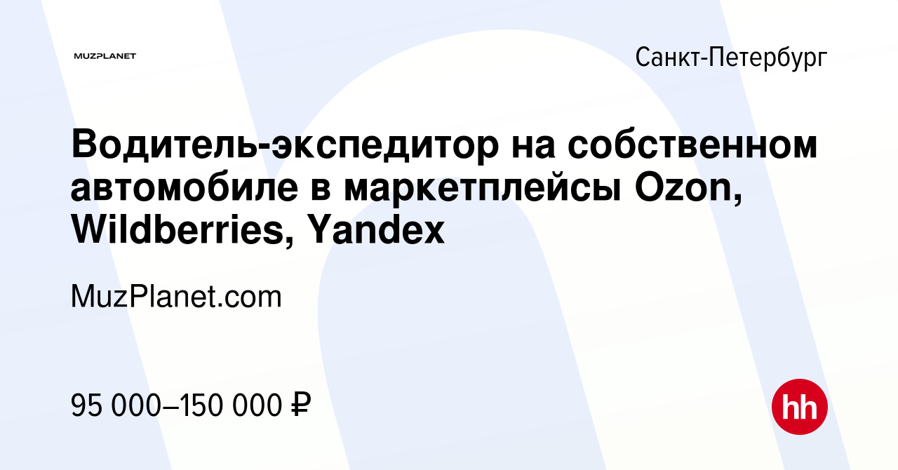 Вакансия Водитель-экспедитор на собственном автомобиле в маркетплейсы Ozon,  Wildberries, Yandex в Санкт-Петербурге, работа в компании MuzPlanet.com  (вакансия в архиве c 6 июля 2022)