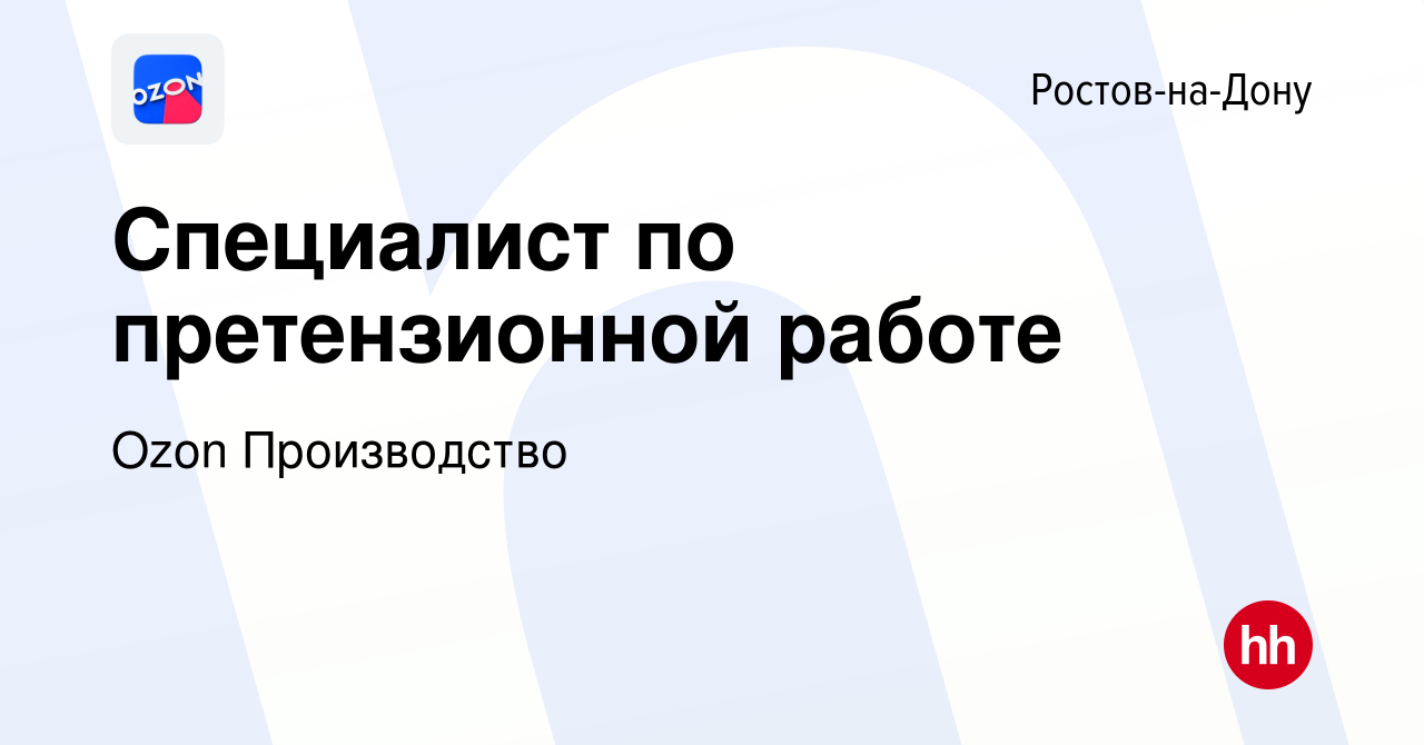 Вакансия Специалист по претензионной работе в Ростове-на-Дону, работа в  компании Ozon Производство (вакансия в архиве c 28 июня 2022)