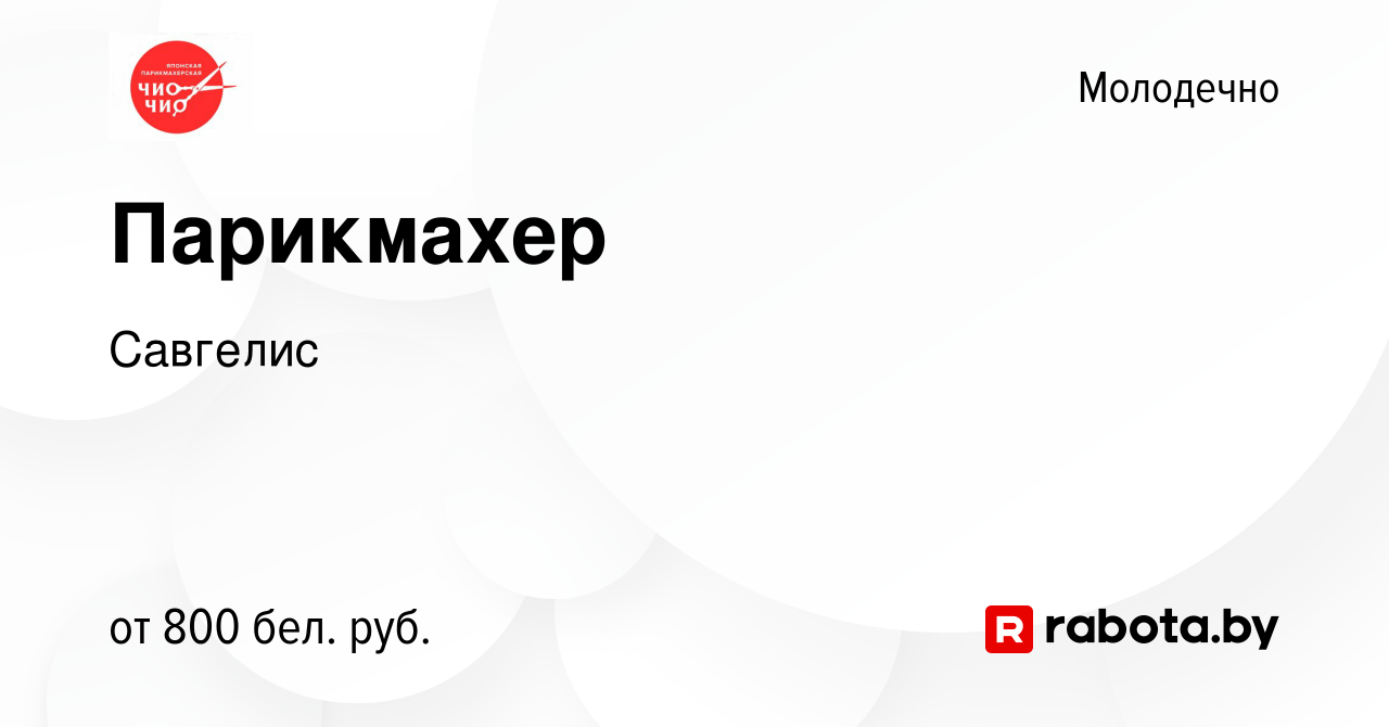 Вакансия Парикмахер в Молодечно, работа в компании Савгелис (вакансия в  архиве c 6 июля 2022)