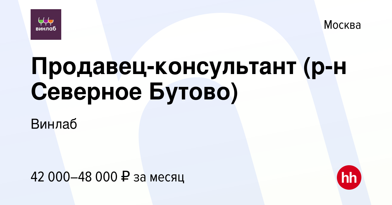 Вакансия Продавец-консультант (р-н Северное Бутово) в Москве, работа в  компании Винлаб (вакансия в архиве c 6 июля 2022)