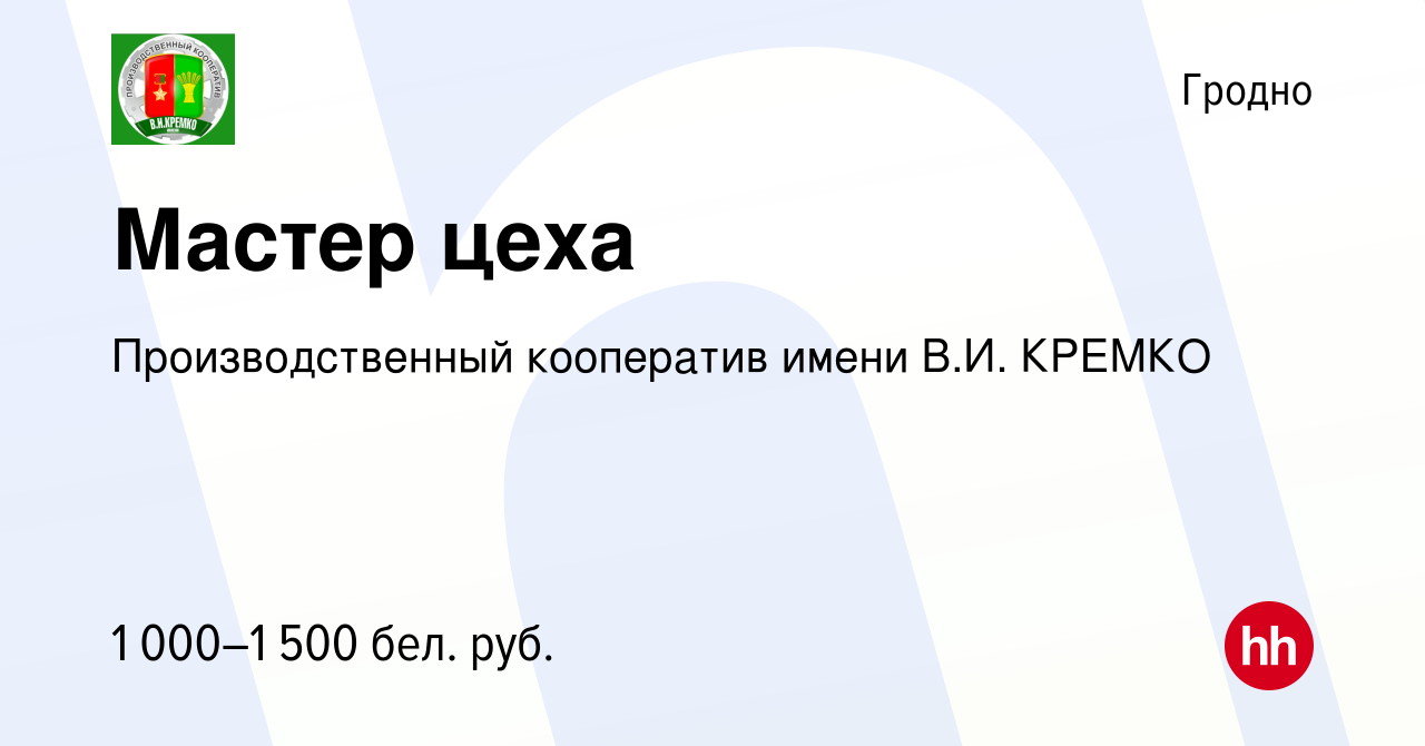 Вакансия Мастер цеха в Гродно, работа в компании Производственный  кооператив имени В.И. КРЕМКО (вакансия в архиве c 6 июля 2022)