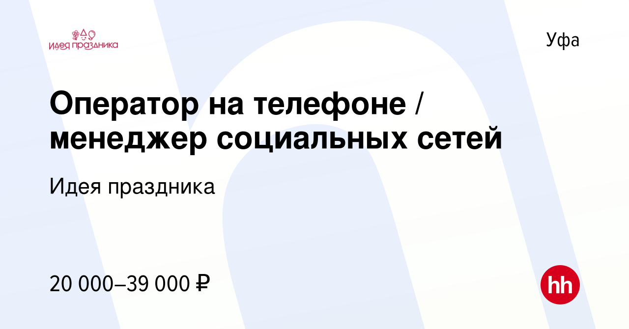 Вакансия Оператор на телефоне / менеджер социальных сетей в Уфе, работа в  компании Идея праздника (вакансия в архиве c 6 июля 2022)