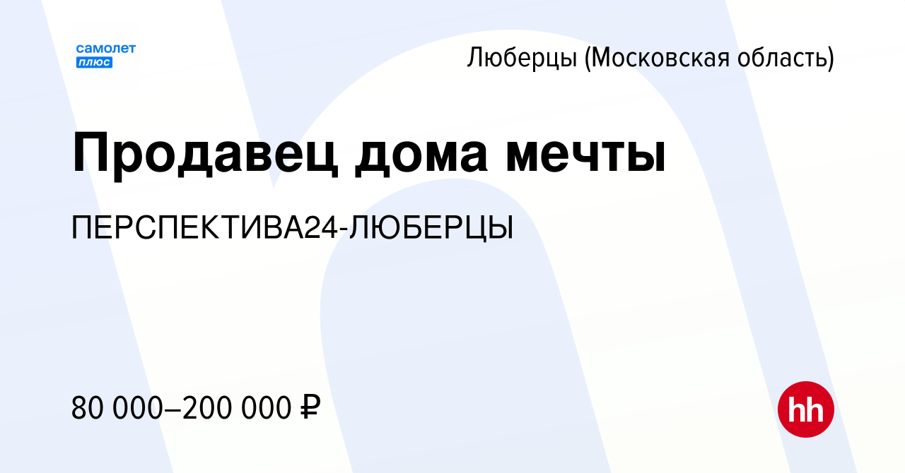 Вакансия Продавец дома мечты в Люберцах, работа в компании ПЕРСПЕКТИВА24- ЛЮБЕРЦЫ (вакансия в архиве c 25 июля 2022)