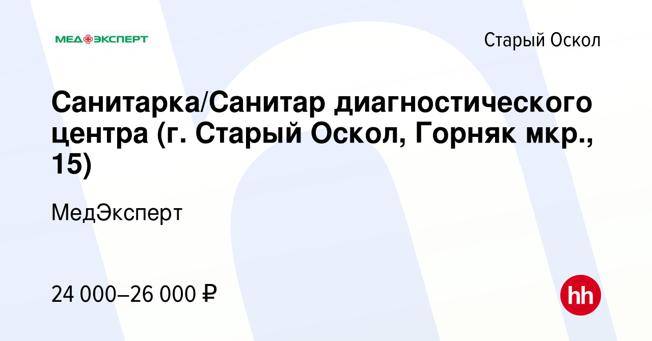 Вакансия Санитарка/Санитар диагностического центра (г. Старый Оскол, Горняк  мкр., 15) в Старом Осколе, работа в компании МедЭксперт (вакансия в архиве  c 14 июля 2022)