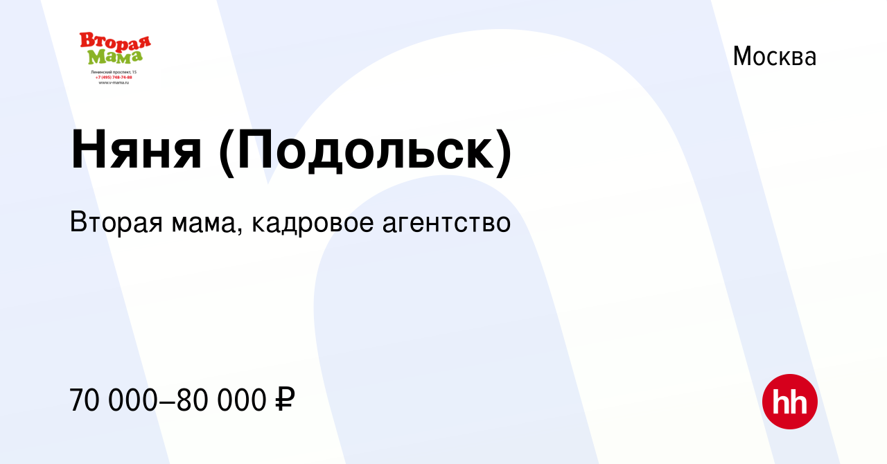 Вакансия Няня (Подольск) в Москве, работа в компании Вторая мама, кадровое  агентство (вакансия в архиве c 6 июля 2022)