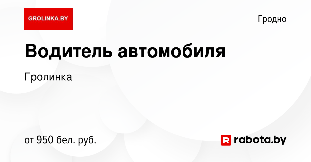 Вакансия Водитель автомобиля в Гродно, работа в компании Гролинка (вакансия  в архиве c 27 июня 2022)