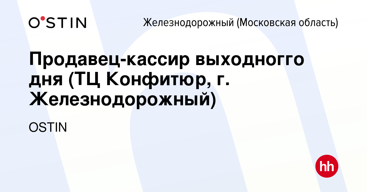 Вакансия Продавец-кассир выходногго дня (ТЦ Конфитюр, г. Железнодорожный) в  Железнодорожном, работа в компании OSTIN (вакансия в архиве c 5 августа  2022)