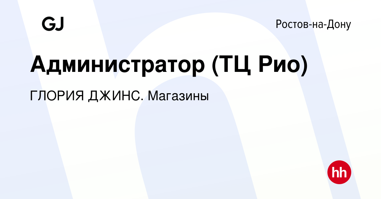 Вакансия Администратор (ТЦ Рио) в Ростове-на-Дону, работа в компании ГЛОРИЯ  ДЖИНС. Магазины (вакансия в архиве c 20 июня 2022)