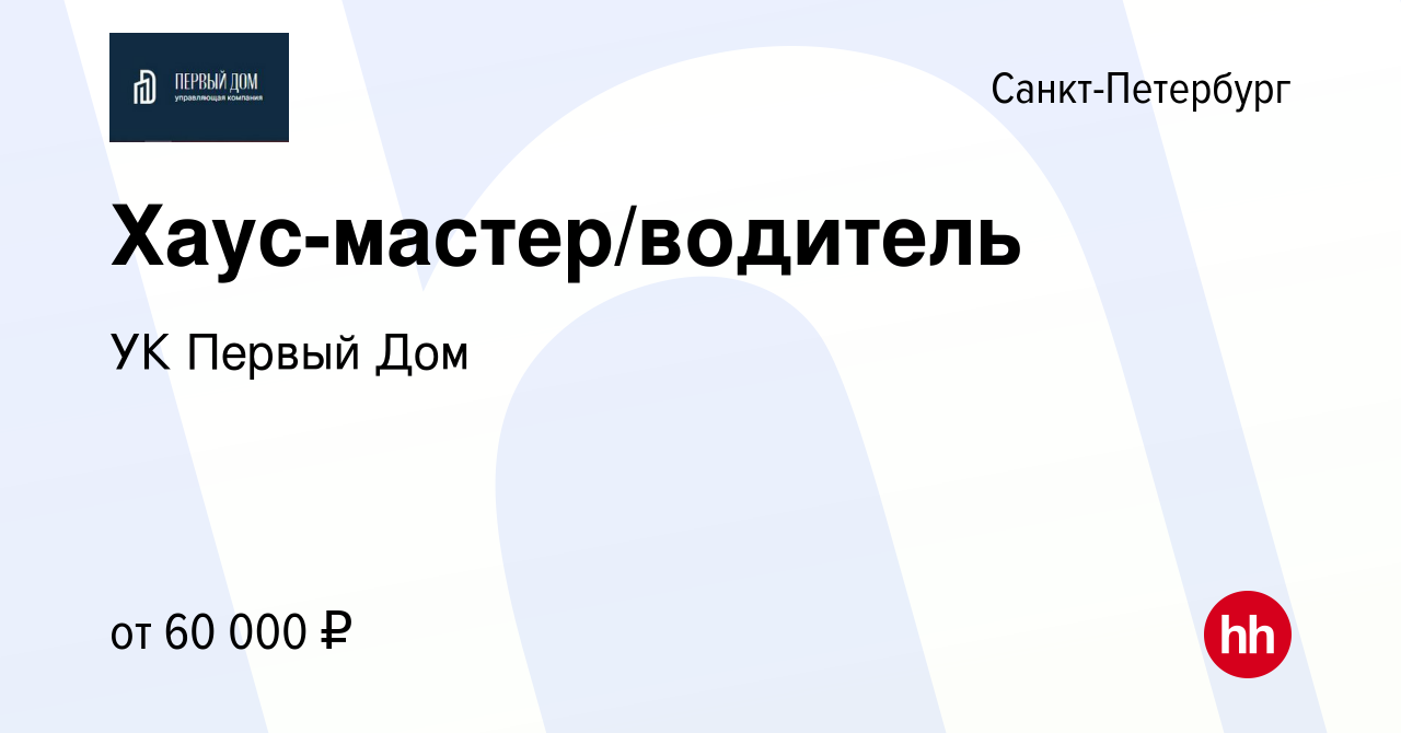 Вакансия Хаус-мастер/водитель в Санкт-Петербурге, работа в компании УК  Первый Дом (вакансия в архиве c 6 июля 2022)