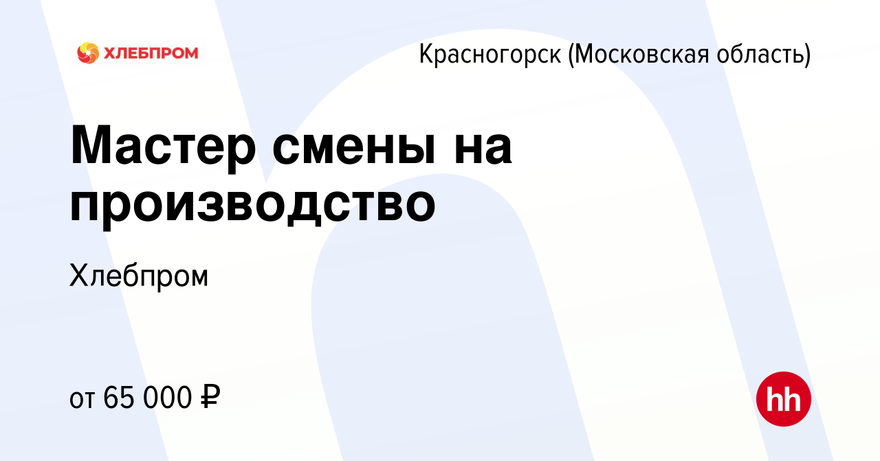 Вакансия Мастер смены на производство в Красногорске, работа в компании  Хлебпром (вакансия в архиве c 8 ноября 2022)