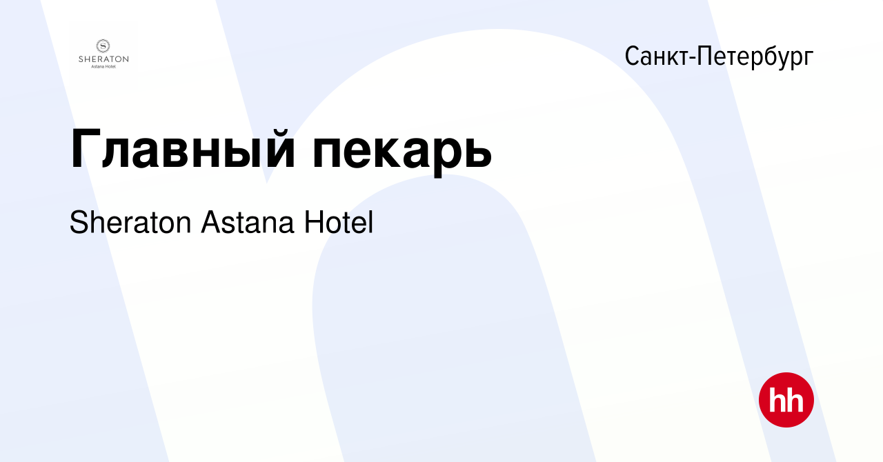 Вакансия Главный пекарь в Санкт-Петербурге, работа в компании Sheraton  Astana Hotel (вакансия в архиве c 3 июля 2022)