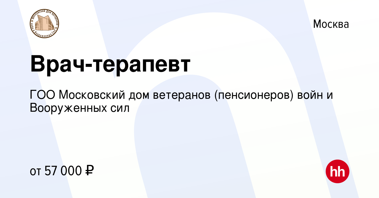 Вакансия Врач-терапевт в Москве, работа в компании ГОО Московский дом  ветеранов (пенсионеров) войн и Вооруженных сил (вакансия в архиве c 6 июля  2022)