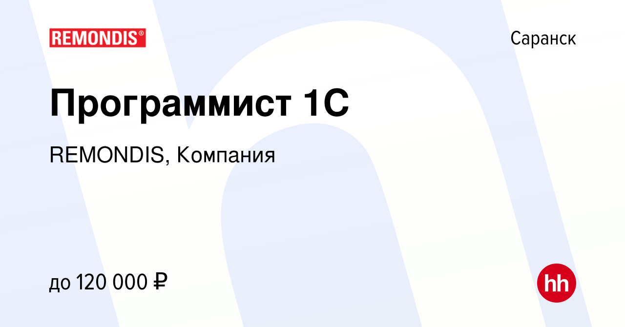 Вакансия Программист 1С в Саранске, работа в компании REMONDIS, Компания  (вакансия в архиве c 6 июля 2022)