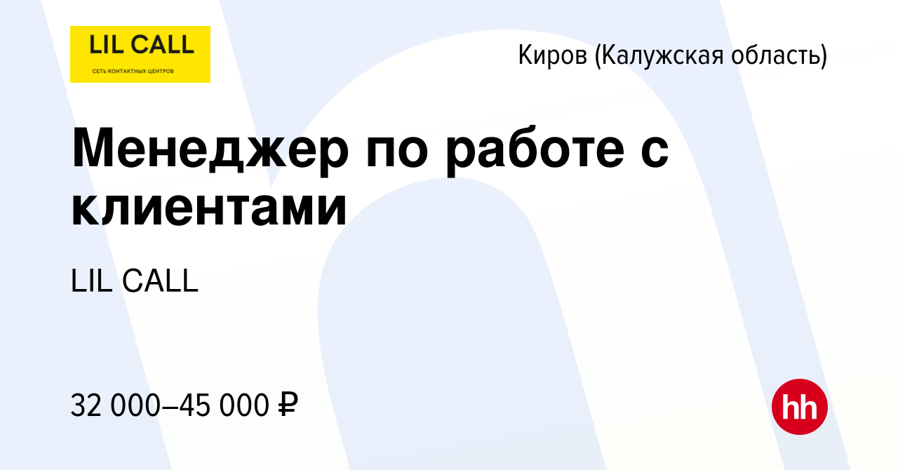 Вакансия Менеджер по работе с клиентами в Кирове, работа в компании LIL  CALL (вакансия в архиве c 18 мая 2023)