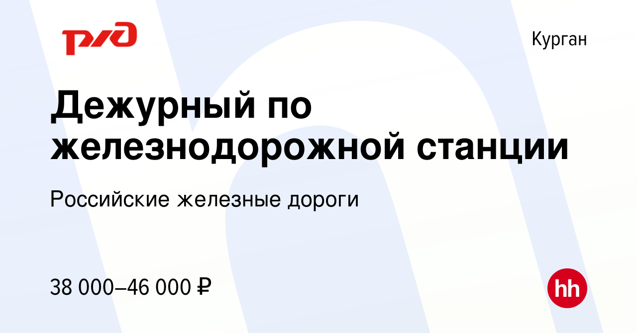 Вакансия Дежурный по железнодорожной станции в Кургане, работа в компании  Российские железные дороги (вакансия в архиве c 6 июля 2022)