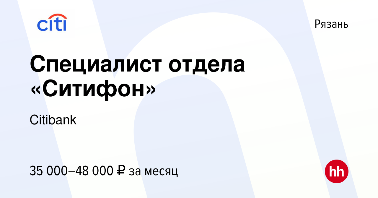 Вакансия Специалист отдела «Ситифон» в Рязани, работа в компании Citibank  (вакансия в архиве c 8 августа 2022)