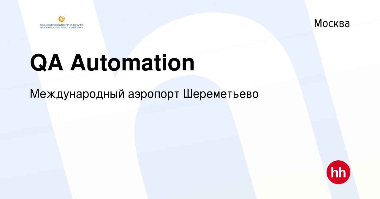 Вакансия QA Automation в Москве, работа в компании Международный аэропорт  Шереметьево (вакансия в архиве c 7 июля 2022)