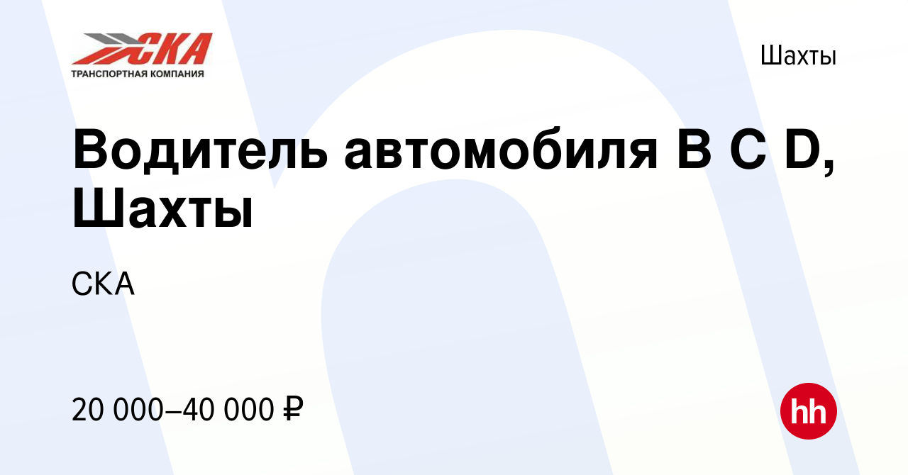 Вакансия Водитель автомобиля В С D, Шахты в Шахтах, работа в компании СКА  (вакансия в архиве c 6 июля 2022)