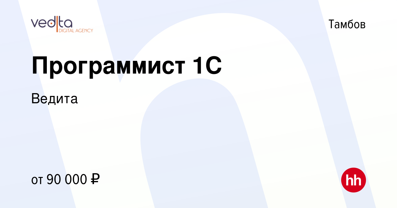 Вакансия Программист 1С в Тамбове, работа в компании Ведита (вакансия в  архиве c 28 июня 2023)