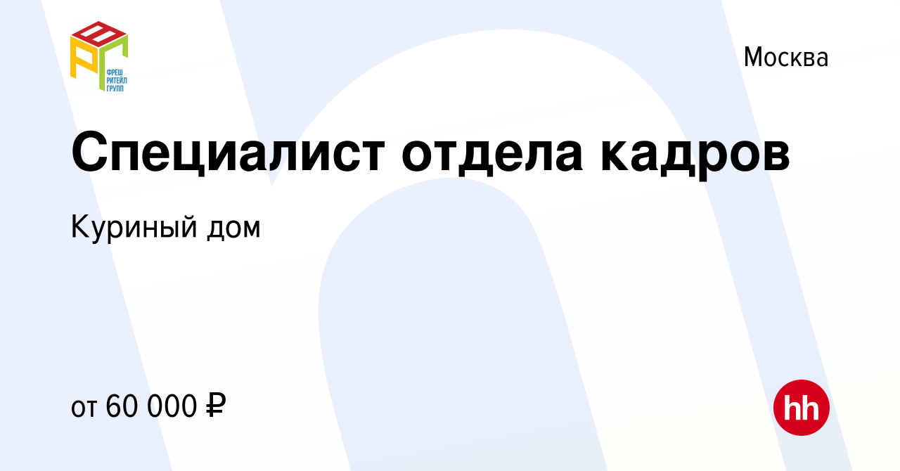 Вакансия Специалист отдела кадров в Москве, работа в компании Куриный дом  (вакансия в архиве c 14 октября 2022)