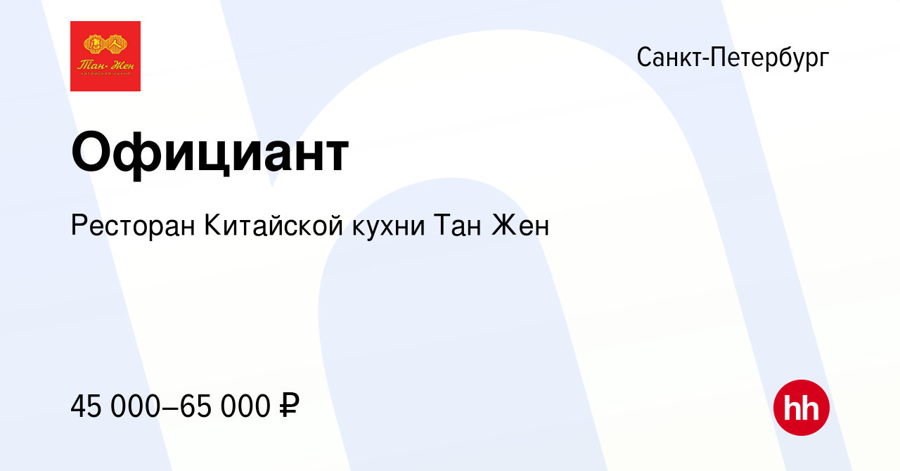 Вакансия Официант в Санкт-Петербурге, работа в компании Ресторан Китайской  кухни Тан Жен (вакансия в архиве c 6 июля 2022)