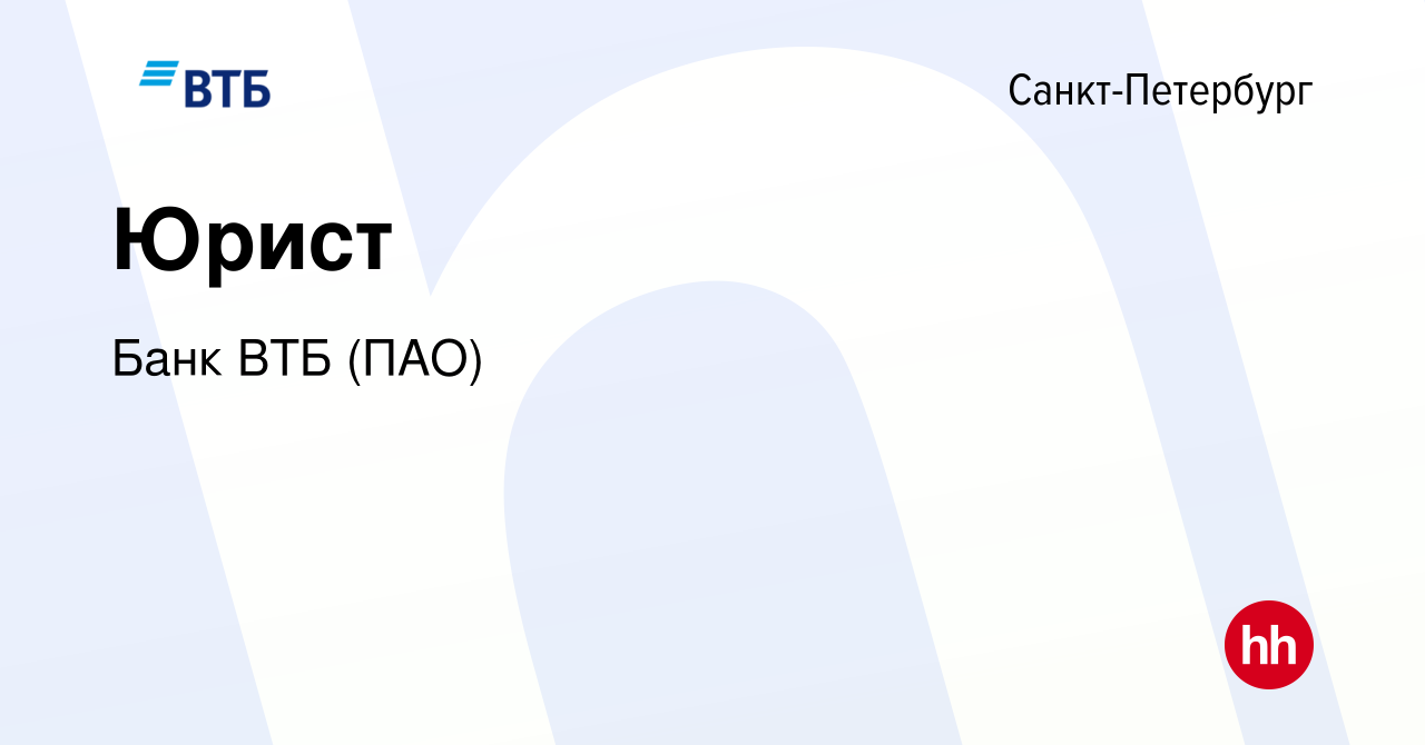 Вакансия Юрист в Санкт-Петербурге, работа в компании Банк ВТБ (ПАО)  (вакансия в архиве c 5 июля 2022)