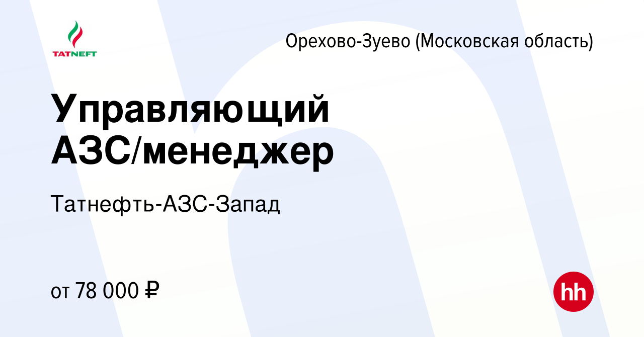 Вакансия Управляющий АЗС/менеджер в Орехово-Зуево, работа в компании  Татнефть-АЗС-Запад (вакансия в архиве c 6 июля 2022)