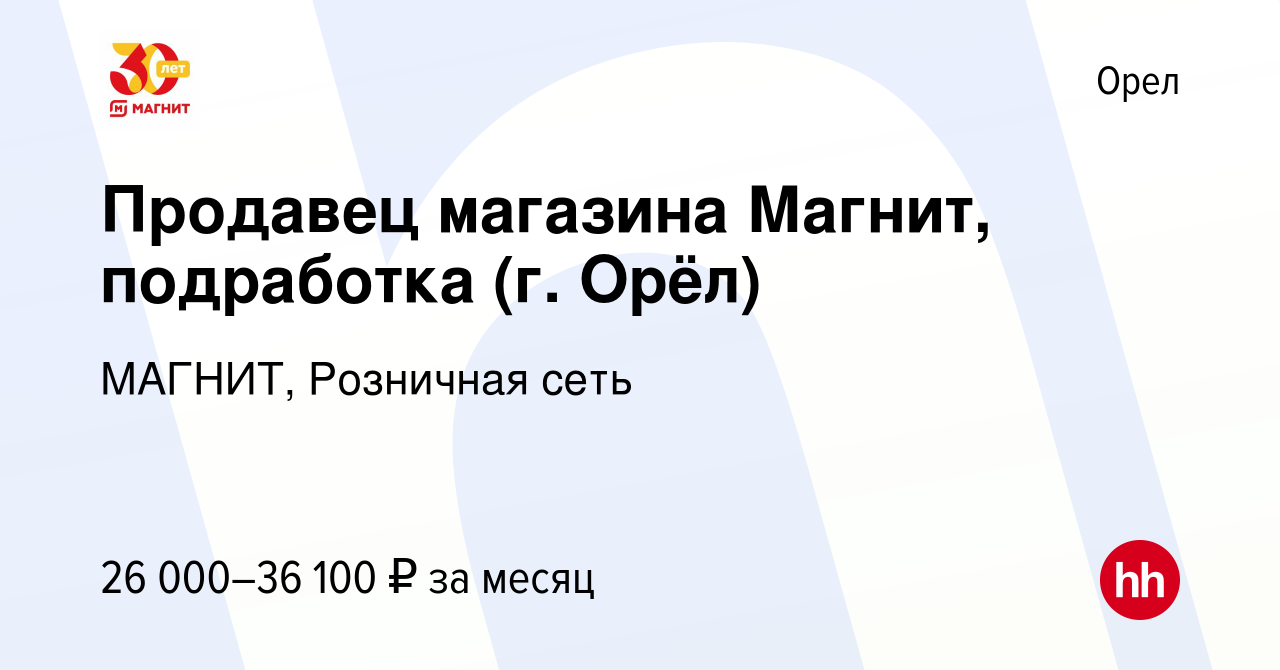 Вакансия Продавец магазина Магнит, подработка (г. Орёл) в Орле, работа в  компании МАГНИТ, Розничная сеть (вакансия в архиве c 14 июля 2022)