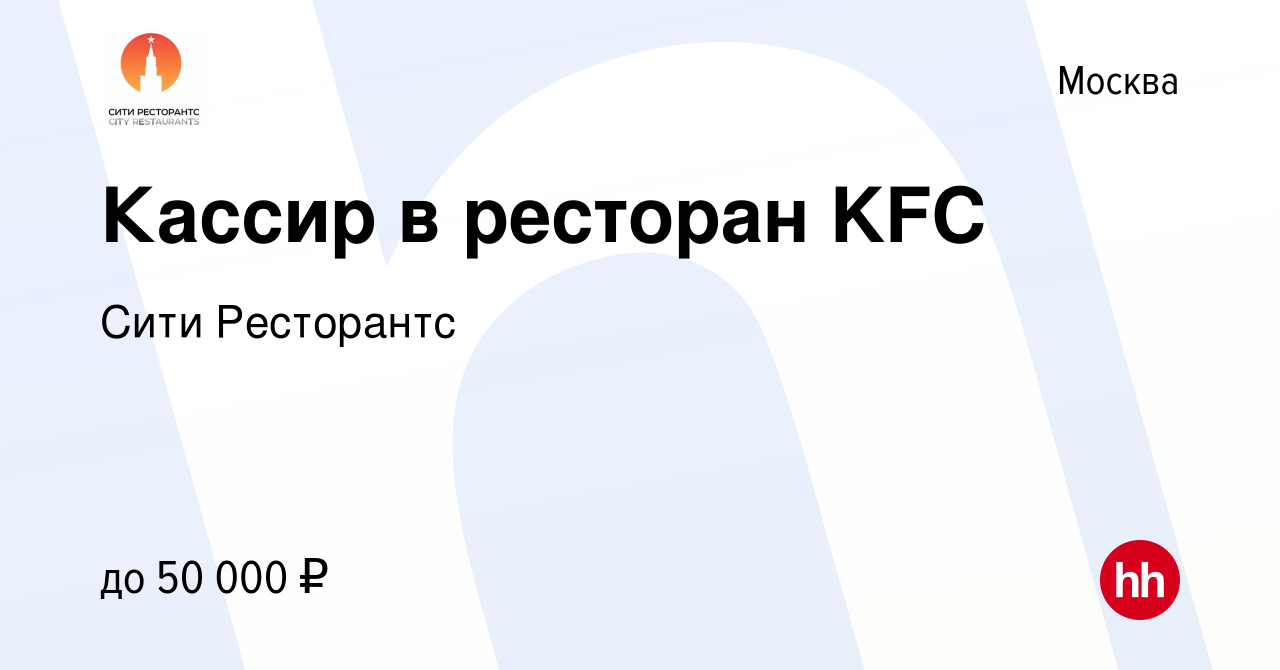 Вакансия Кассир в ресторан KFC в Москве, работа в компании Хорека  Менеджмент (вакансия в архиве c 1 сентября 2022)