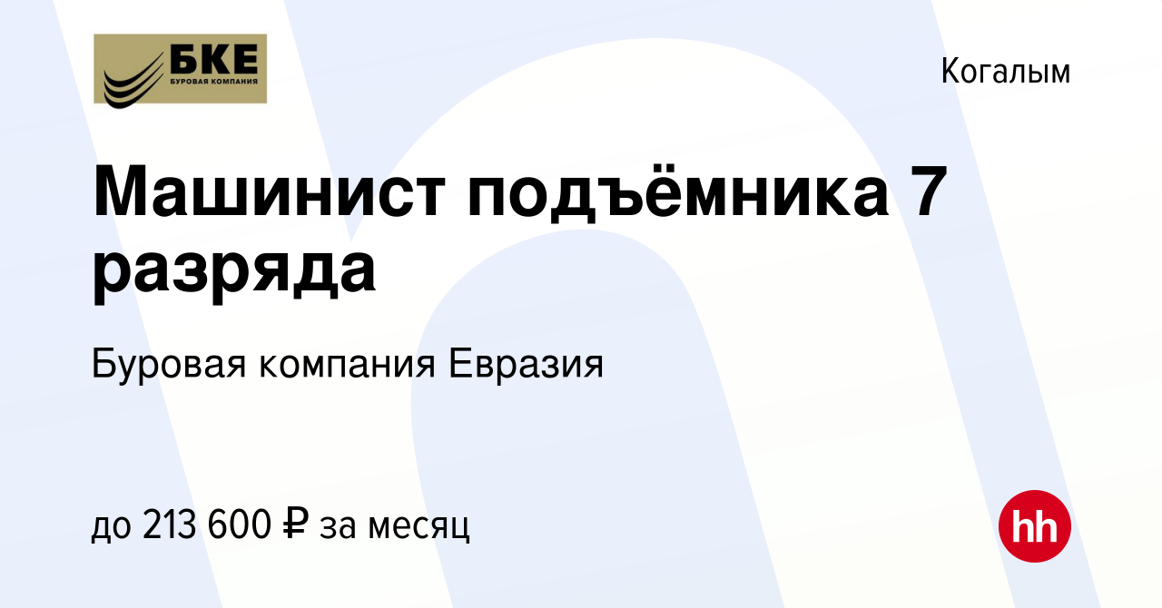 Феникс когалым трудоустройство. Машинист подъемника 7 разряда.