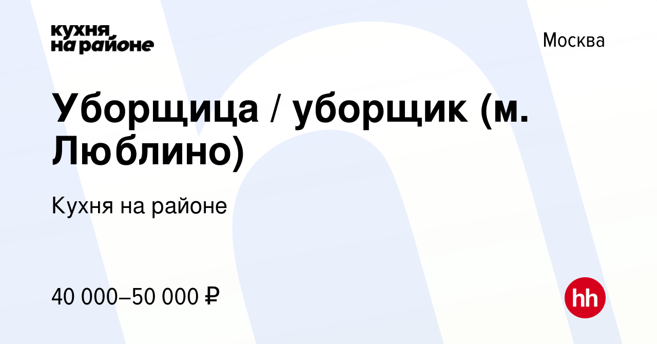 Вакансия Уборщица / уборщик (м. Люблино) в Москве, работа в компании Кухня  на районе (вакансия в архиве c 6 июля 2022)