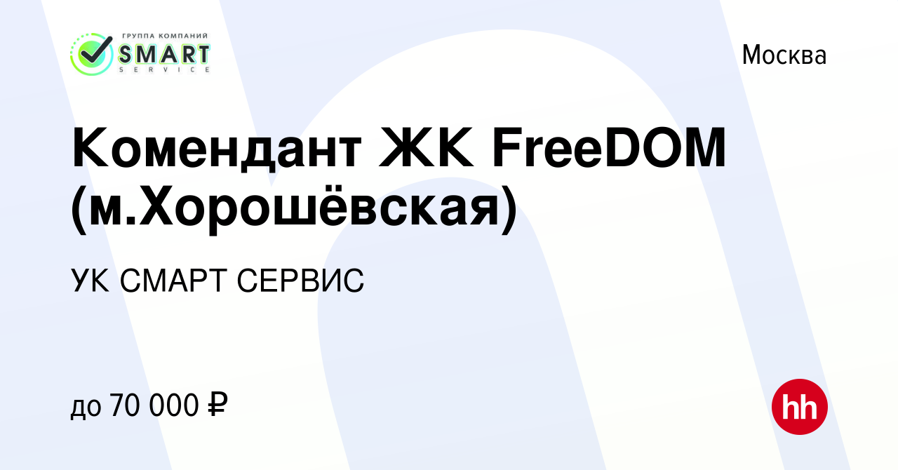 Вакансия Комендант ЖК FreeDOM (м.Хорошёвская) в Москве, работа в компании  УК СМАРТ СЕРВИС (вакансия в архиве c 22 июня 2022)