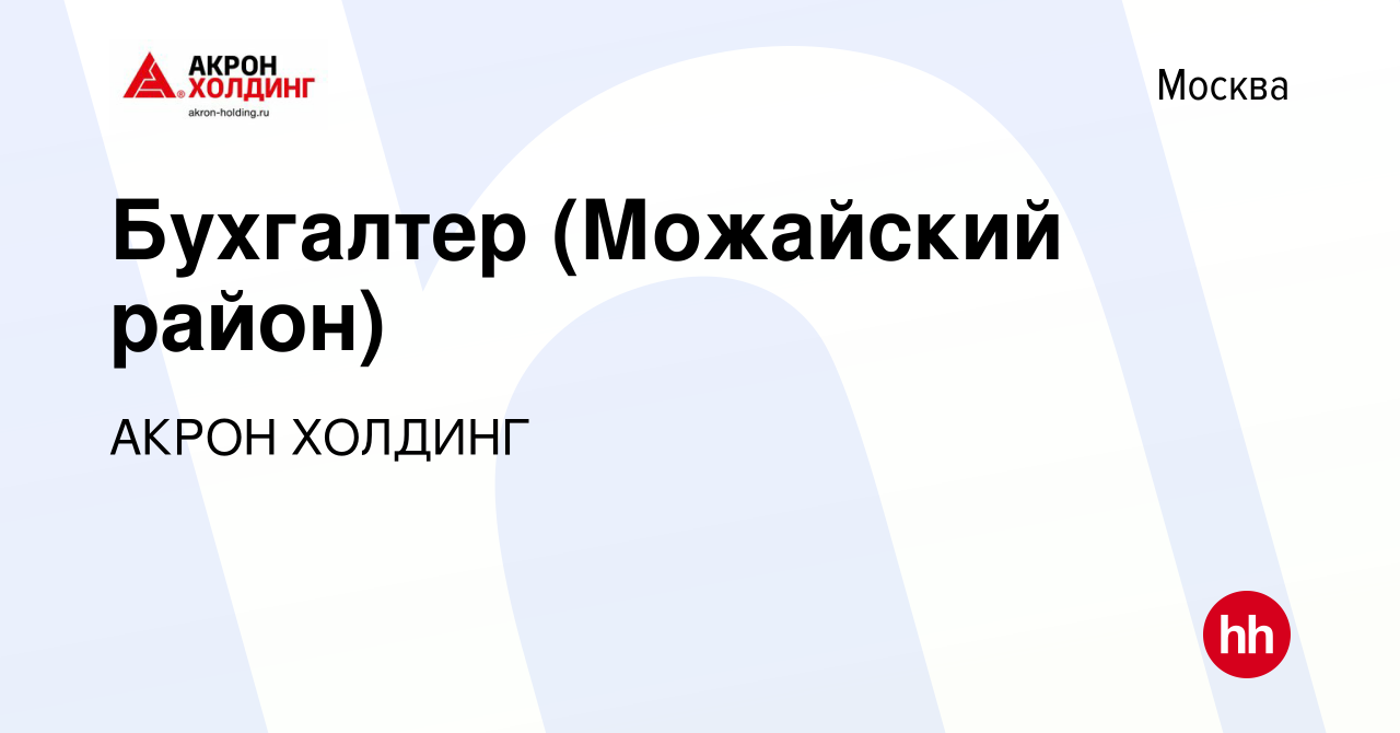 Вакансия Бухгалтер (Можайский район) в Москве, работа в компании AKRON  HOLDING (вакансия в архиве c 28 июня 2022)