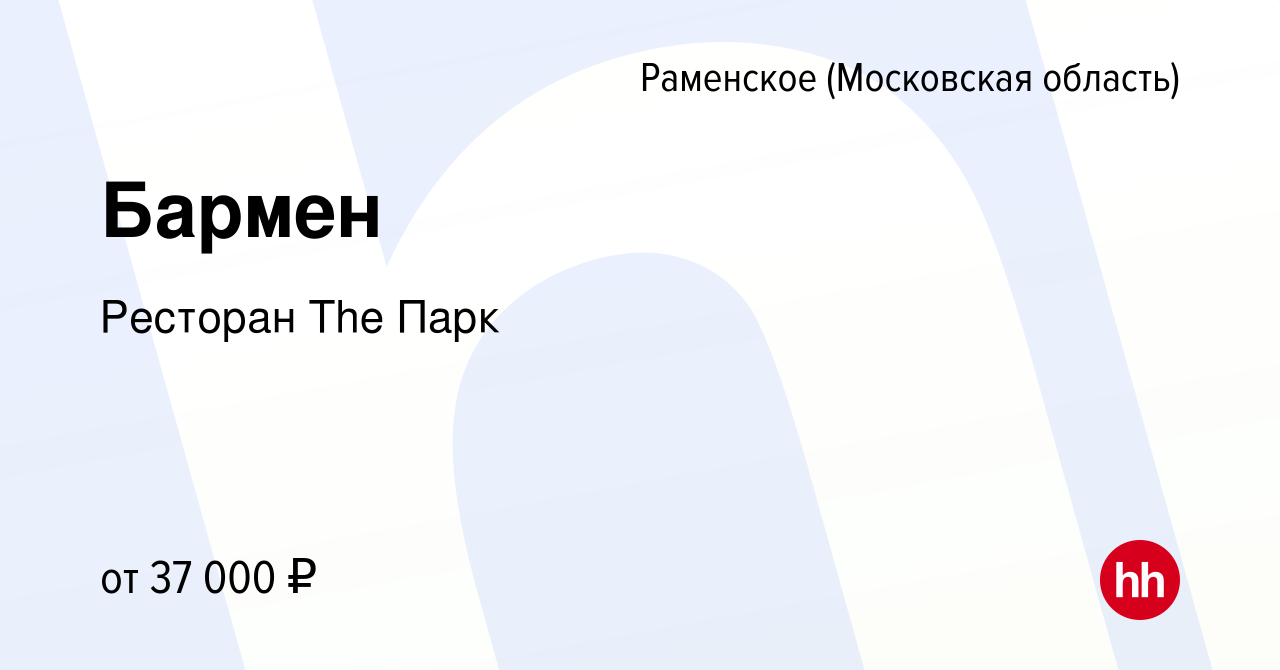 Вакансия Бармен в Раменском, работа в компании Ресторан The Парк (вакансия  в архиве c 6 июля 2022)