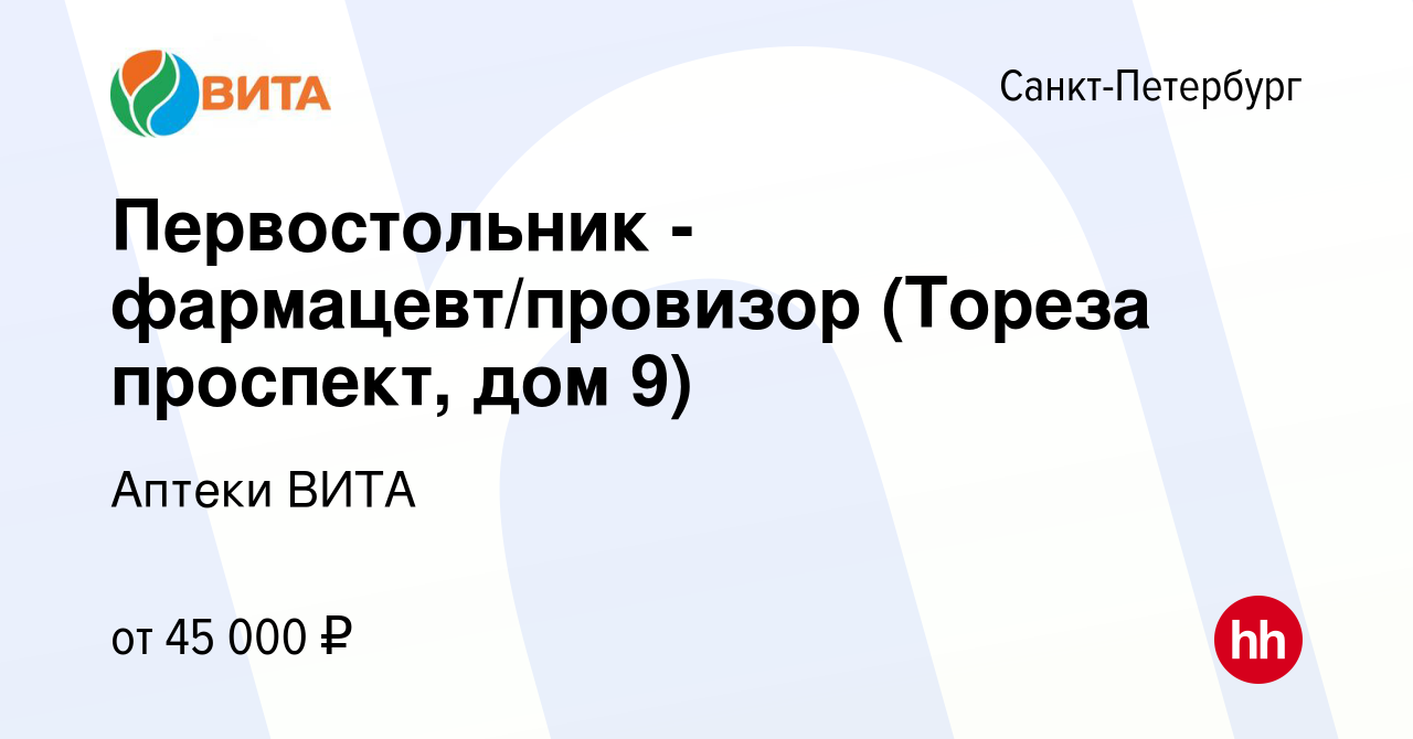 Вакансия Первостольник - фармацевт/провизор (Тореза проспект, дом 9) в  Санкт-Петербурге, работа в компании Аптеки ВИТА (вакансия в архиве c 6 июля  2022)