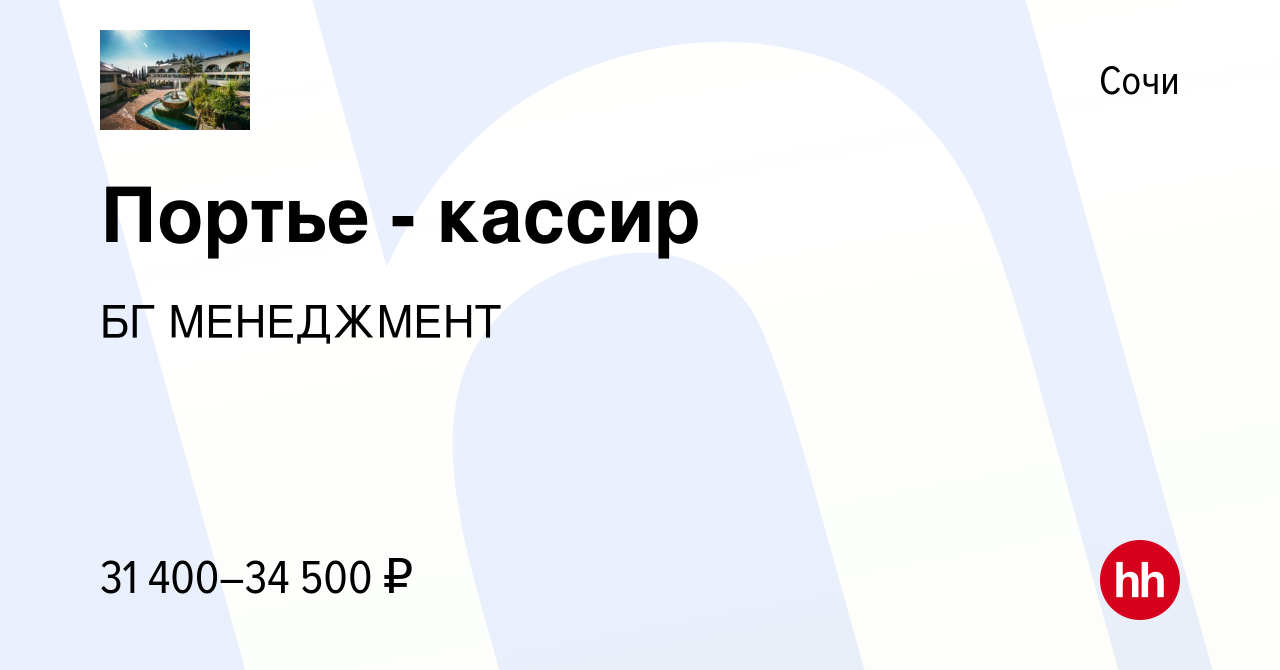 Вакансия Портье - кассир в Сочи, работа в компании БГ МЕНЕДЖМЕНТ (вакансия  в архиве c 14 августа 2022)