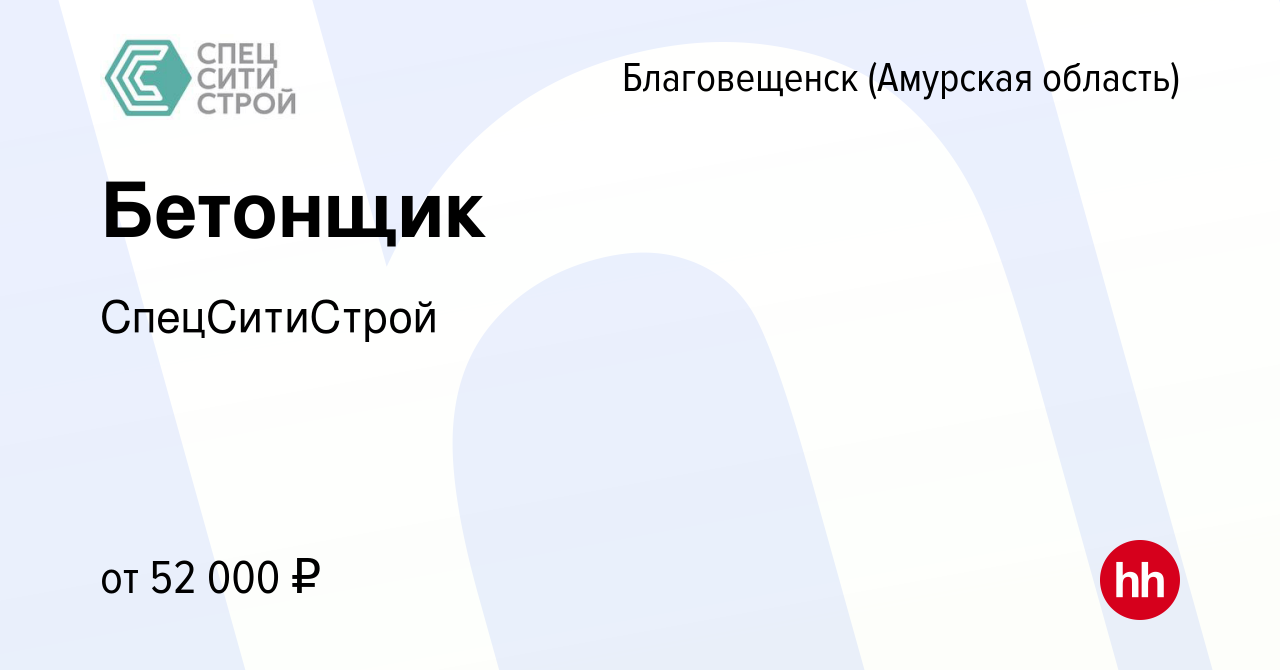 Вакансия Бетонщик в Благовещенске, работа в компании СпецСитиСтрой  (вакансия в архиве c 22 августа 2022)