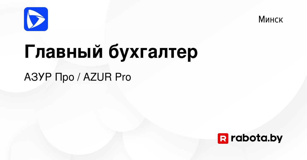 Вакансия Главный бухгалтер в Минске, работа в компании АЗУР Про / AZUR Pro  (вакансия в архиве c 1 июля 2022)