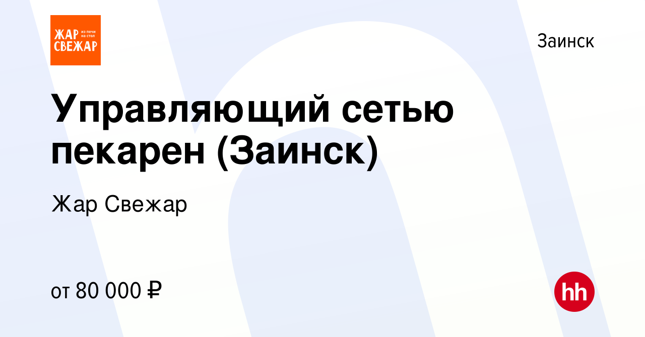 Вакансия Управляющий сетью пекарен (Заинск) в Заинске, работа в компании  Жар Свежар (вакансия в архиве c 12 июля 2022)