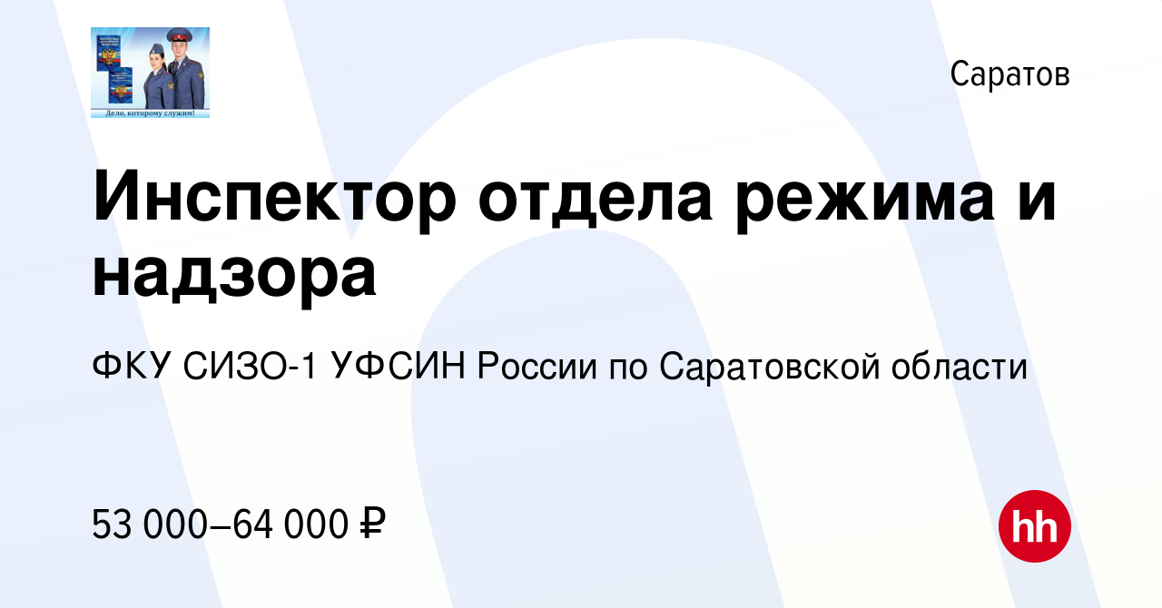 Вакансия Инспектор отдела режима и надзора в Саратове, работа в компании  ФКУ СИЗО-1 УФСИН России по Саратовской области (вакансия в архиве c 29  августа 2023)