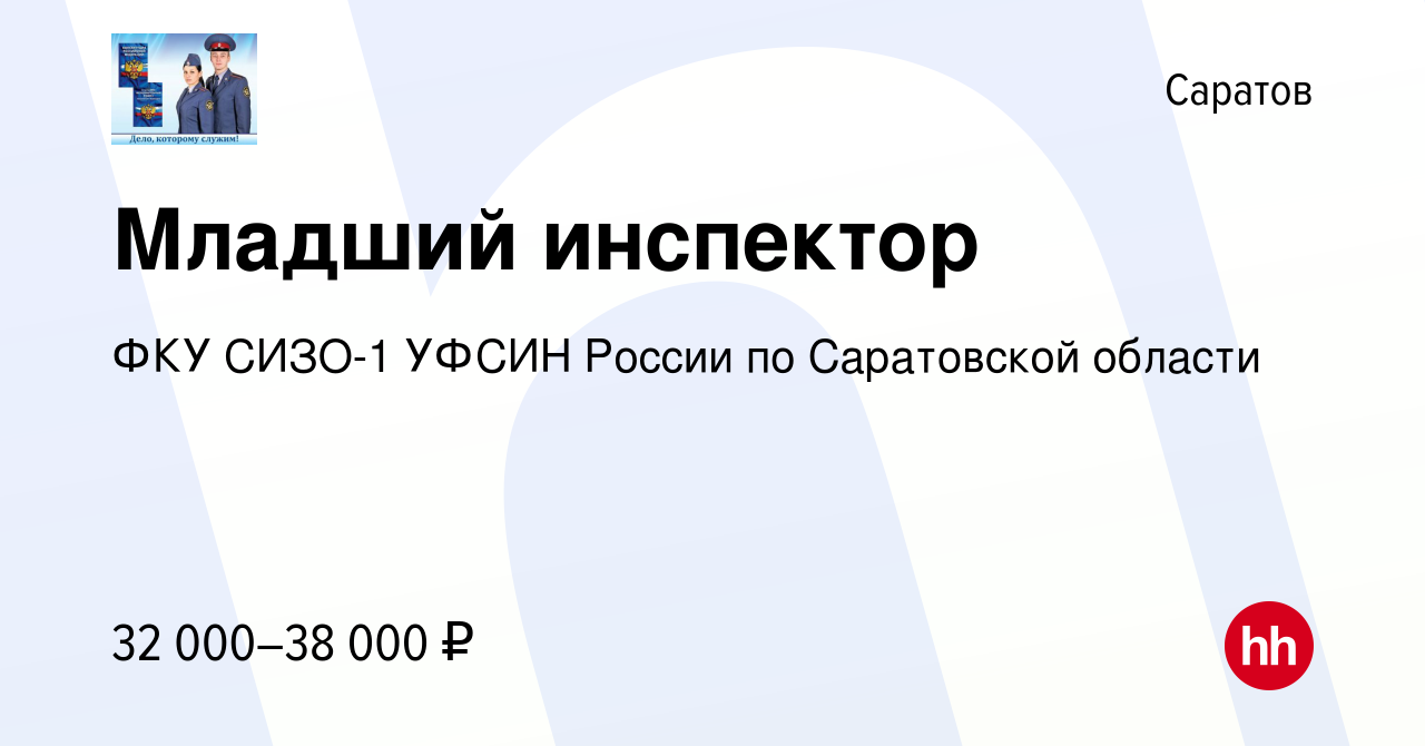 Вакансия Младший инспектор в Саратове, работа в компании ФКУ СИЗО-1 УФСИН  России по Саратовской области (вакансия в архиве c 29 августа 2023)