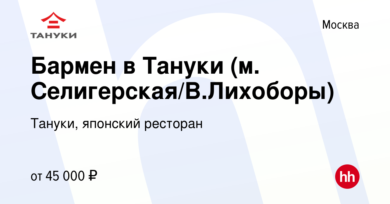 Вакансия Бармен в Тануки (м. Селигерская/В.Лихоборы) в Москве, работа в  компании Тануки, японский ресторан (вакансия в архиве c 6 июля 2022)