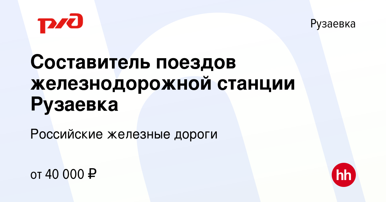 Вакансия Составитель поездов железнодорожной станции Рузаевка в Рузаевке,  работа в компании Российские железные дороги (вакансия в архиве c 6 июля  2022)