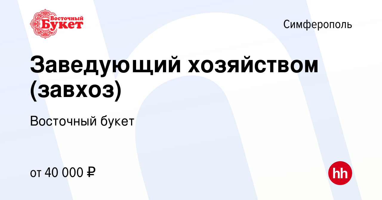 Вакансия Заведующий хозяйством (завхоз) в Симферополе, работа в компании  Восточный букет (вакансия в архиве c 7 июня 2022)