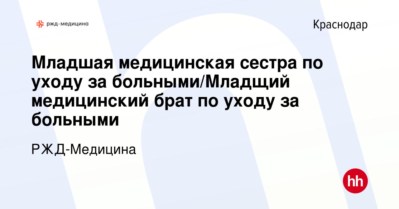 Вакансия Младшая медицинская сестра по уходу за больными/Младщий  медицинский брат по уходу за больными в Краснодаре, работа в компании  РЖД-Медицина (вакансия в архиве c 4 августа 2022)